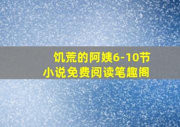 饥荒的阿姨6-10节 小说免费阅读笔趣阁